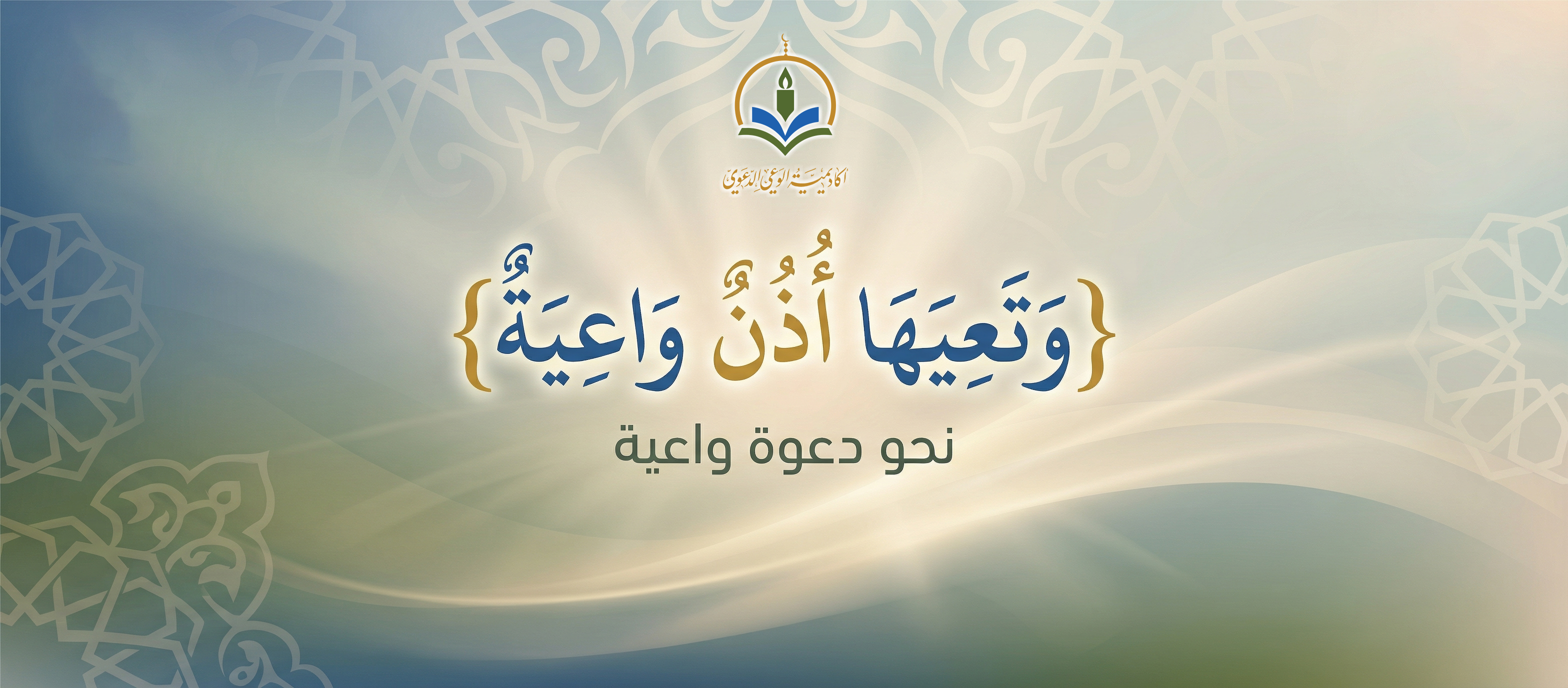 أكاديمية الوعي الدعوي